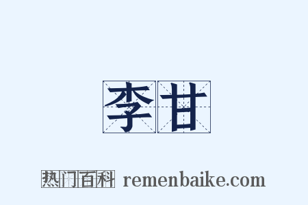 李甘是什么意思的图片
